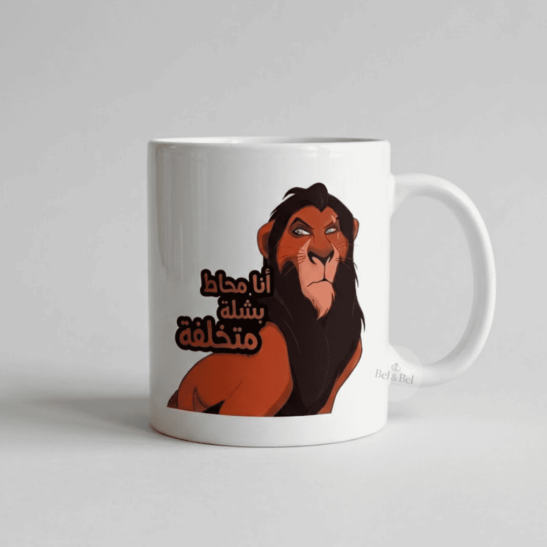 Mug Scar « Le Roi Lion » – Citation Arabe Drôle – "Entouré d'idiots" - Bel & Bel